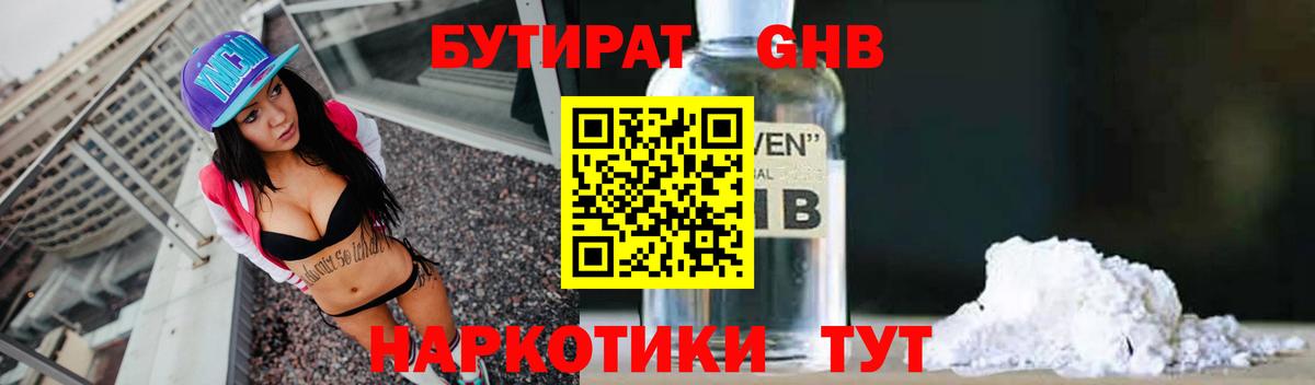 БУТИРАТ 1.4BDO  Вход с VPN  Саяногорск 