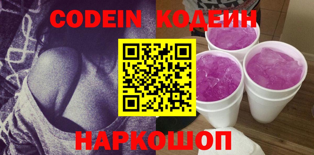 Кодеиновый сироп Lean Purple Drank  Вход с VPN  Саяногорск  Кодеиновый сироп Lean Purple Drank 